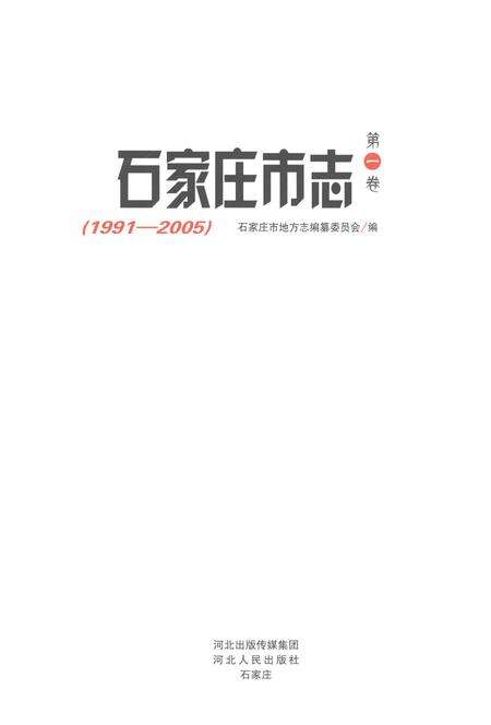 《石家庄市志第一卷1991-2005》.pdf电子版_河北省志预览图1