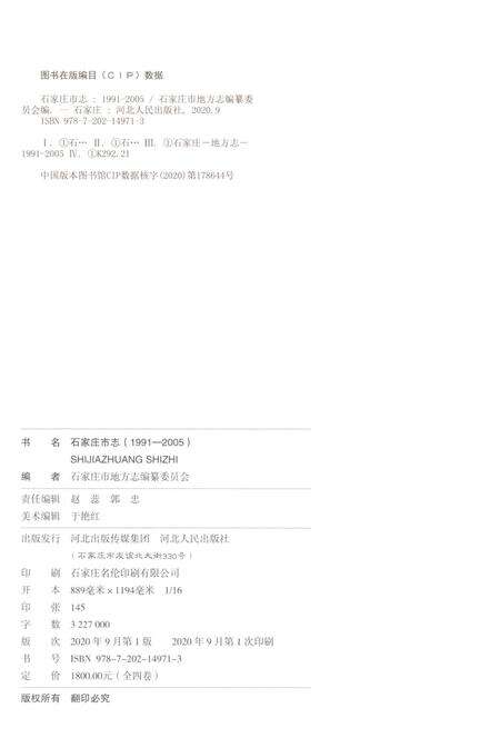 《石家庄市志第一卷1991-2005》.pdf电子版_河北省志预览图2