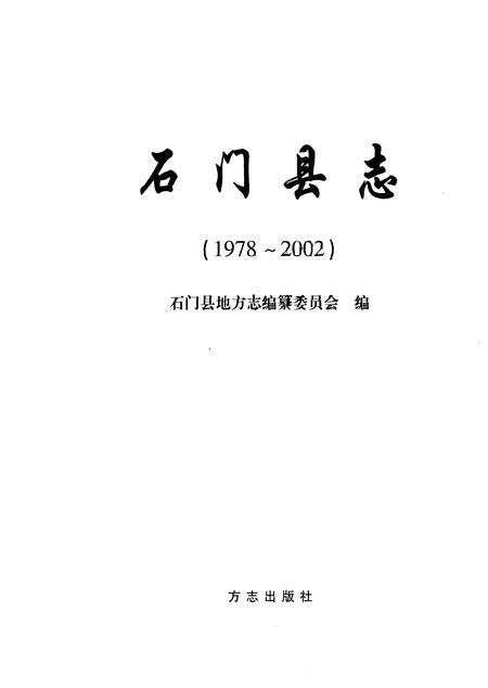《石门县志1978-2002》.pdf电子版_湖南省志缩略图