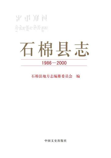 《石棉县志（1986-2000）》.pdf电子版_四川省志缩略图