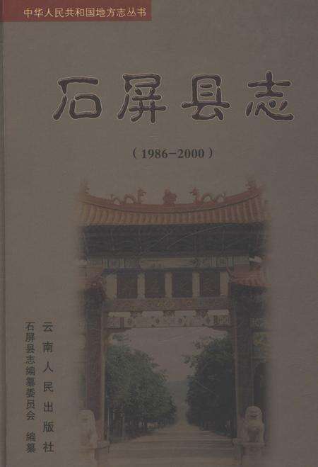《石屏县志（1986-2000）》.pdf电子版_云南省志缩略图
