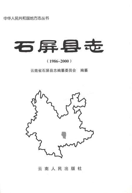 《石屏县志（1986-2000）》.pdf电子版_云南省志预览图1