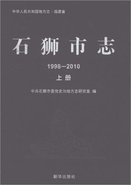 《石狮市志1998-2010上册》.pdf电子版_福建省志缩略图