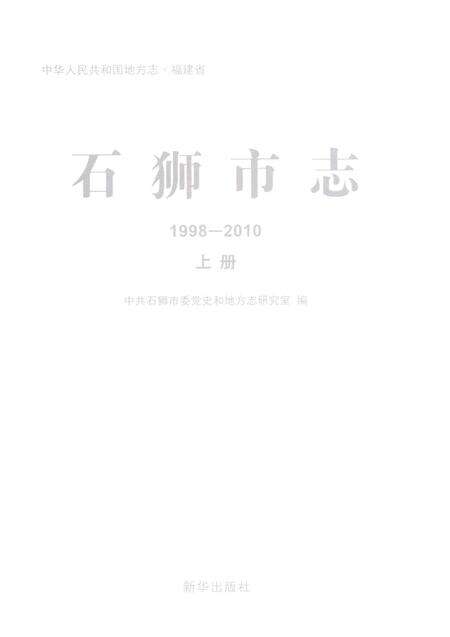 《石狮市志1998-2010上册》.pdf电子版_福建省志预览图3