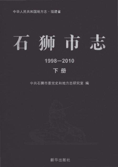 《石狮市志1998-2010下册》.pdf电子版_福建省志缩略图