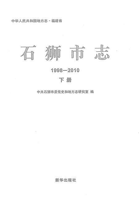 《石狮市志1998-2010下册》.pdf电子版_福建省志预览图1