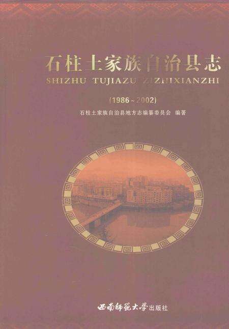 《石柱土家族自治县志（1986-2002）》.pdf电子版_重庆市志缩略图
