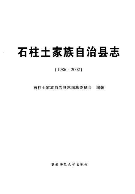 《石柱土家族自治县志（1986-2002）》.pdf电子版_重庆市志预览图2