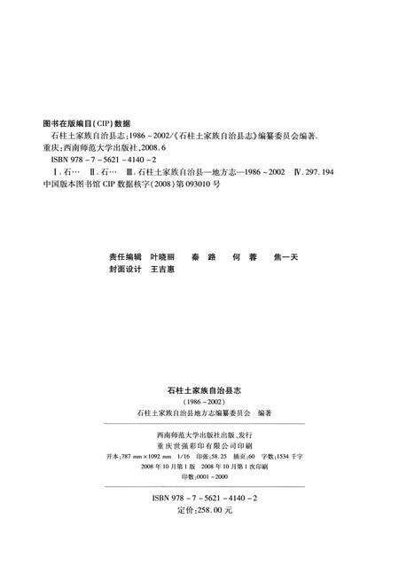 《石柱土家族自治县志（1986-2002）》.pdf电子版_重庆市志预览图3