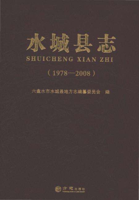 《水城县志（1978-2008）》.pdf电子版_贵州省志缩略图