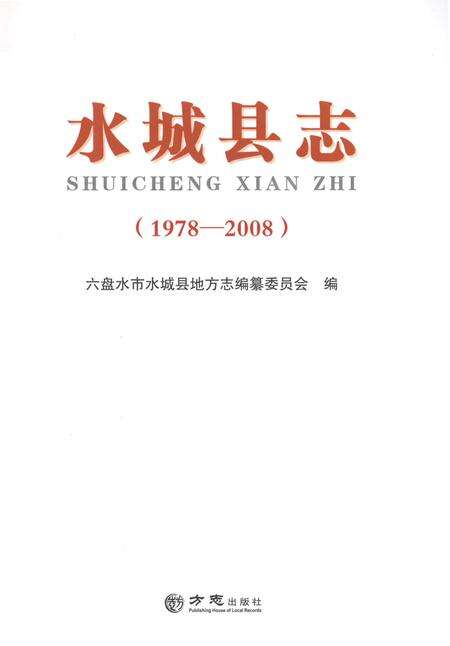 《水城县志（1978-2008）》.pdf电子版_贵州省志预览图1