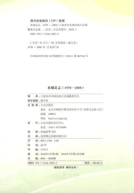 《水城县志（1978-2008）》.pdf电子版_贵州省志预览图2