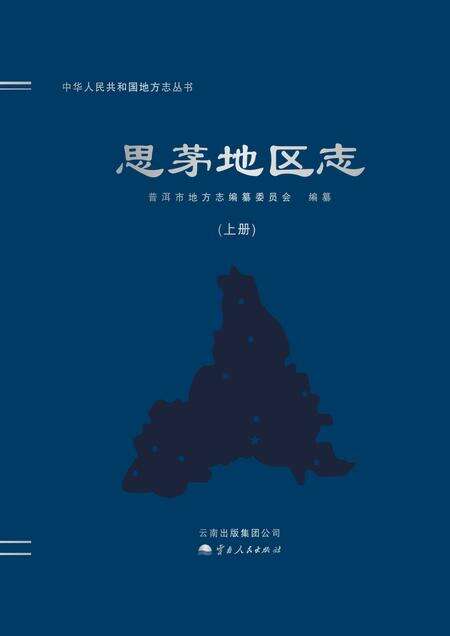 《思茅地区志》.pdf电子版_云南省志缩略图