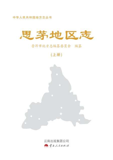 《思茅地区志》.pdf电子版_云南省志预览图1