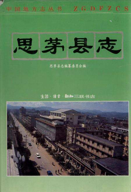 《思茅县志》.pdf电子版_云南省志缩略图