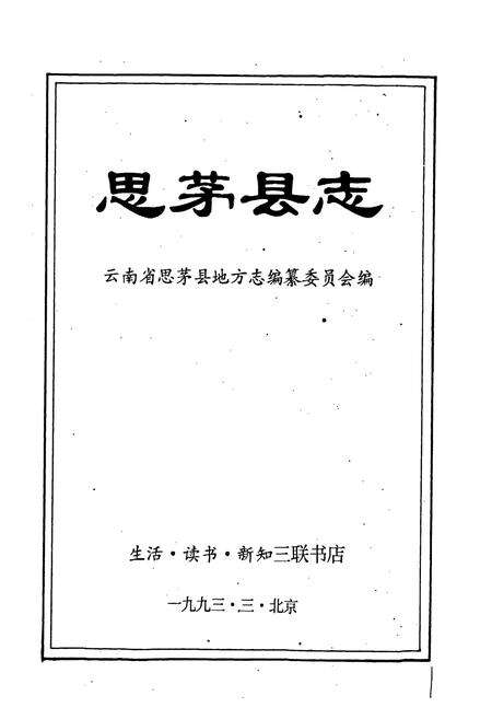 《思茅县志》.pdf电子版_云南省志预览图1