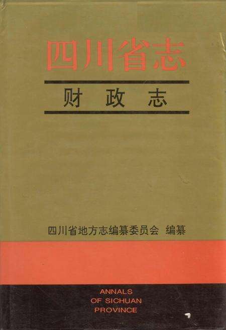 《四川省志 财政志》.pdf电子版_四川省志缩略图