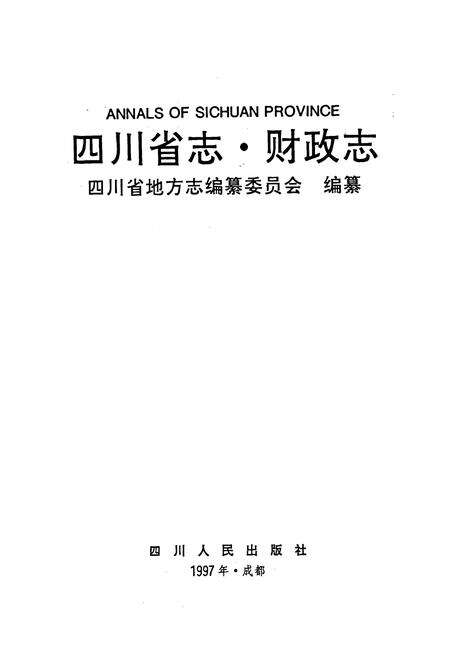 《四川省志 财政志》.pdf电子版_四川省志预览图1