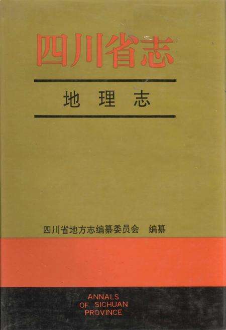 《四川省志 地理志（上册）》.pdf电子版_四川省志缩略图