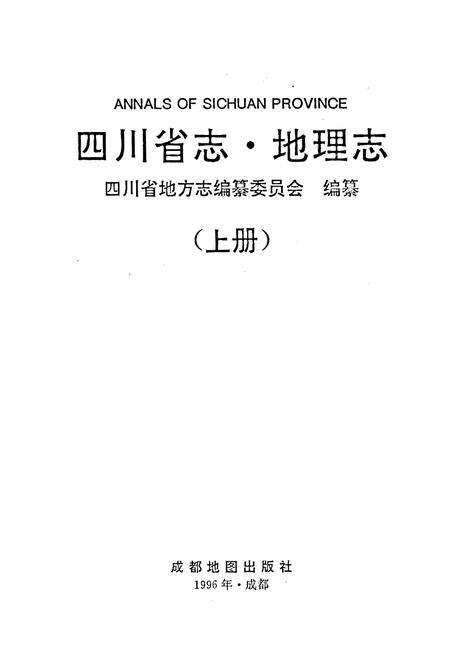 《四川省志 地理志（上册）》.pdf电子版_四川省志预览图1