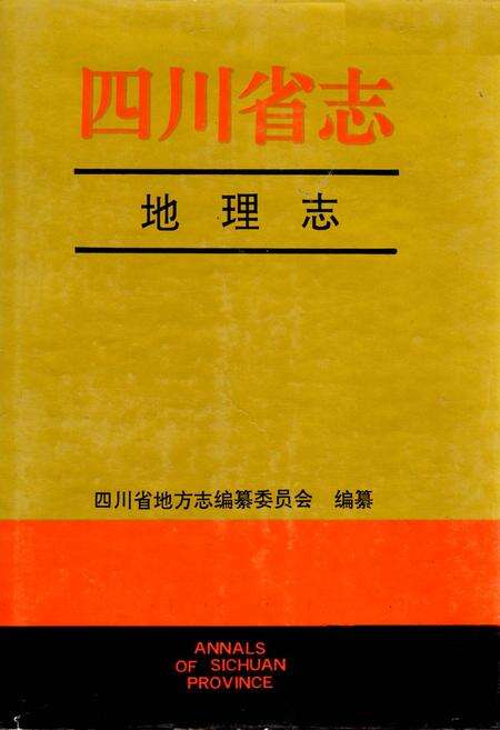 《四川省志 地理志（下册）》.pdf电子版_四川省志缩略图