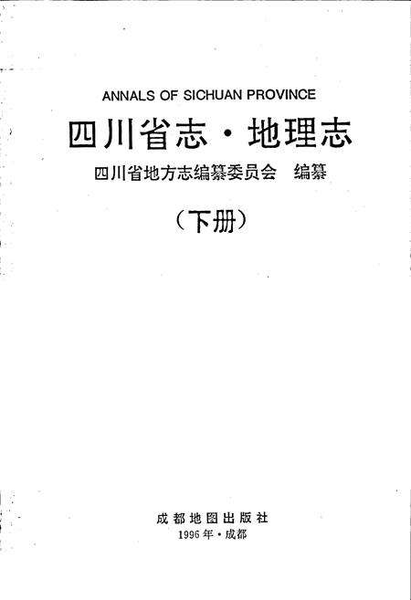 《四川省志 地理志（下册）》.pdf电子版_四川省志预览图1