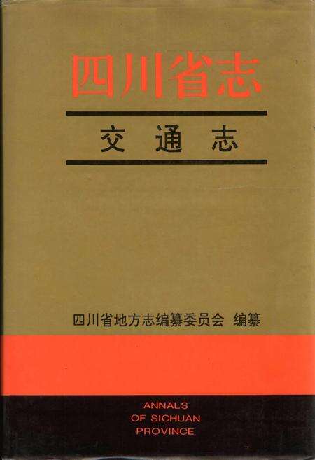 《四川省志 交通志》.pdf电子版_四川省志缩略图
