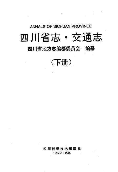 《四川省志 交通志》.pdf电子版_四川省志预览图1