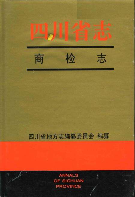 《四川省志 商检志》.pdf电子版_四川省志缩略图
