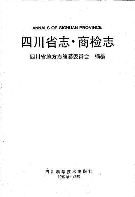 《四川省志 商检志》.pdf电子版_四川省志预览图1