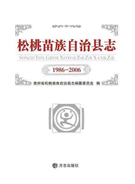《松桃苗族自治县志（1986-2006）》.pdf电子版_贵州省志缩略图