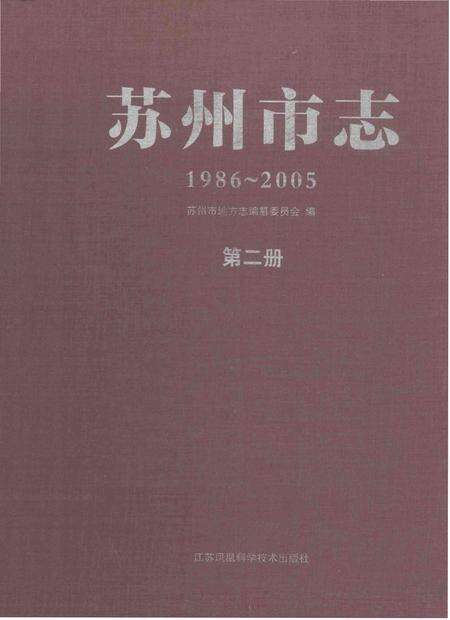 《苏州市志 第二册》.pdf电子版_江苏省志缩略图