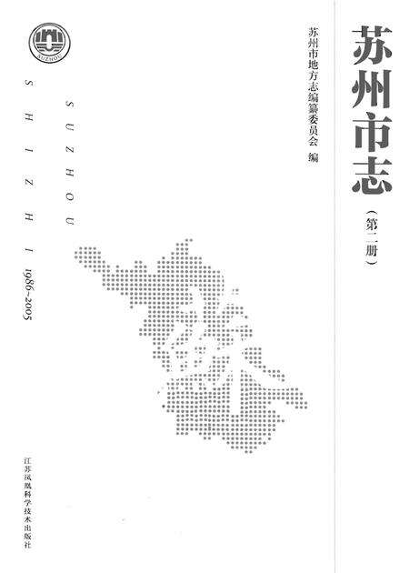 《苏州市志 第二册》.pdf电子版_江苏省志预览图1