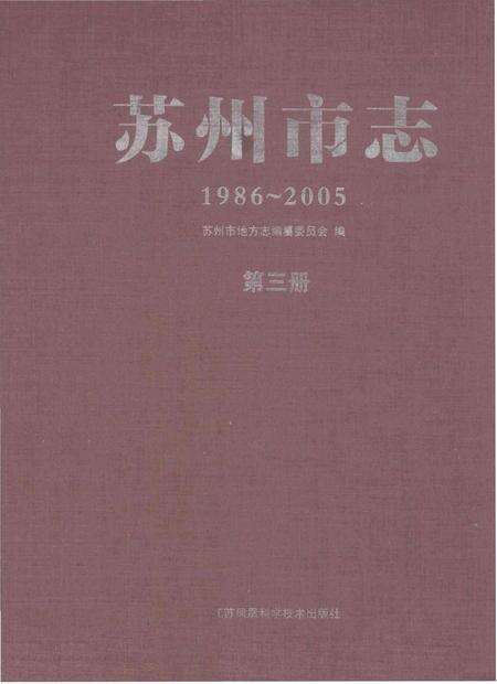 《苏州市志 第三册》.pdf电子版_江苏省志缩略图