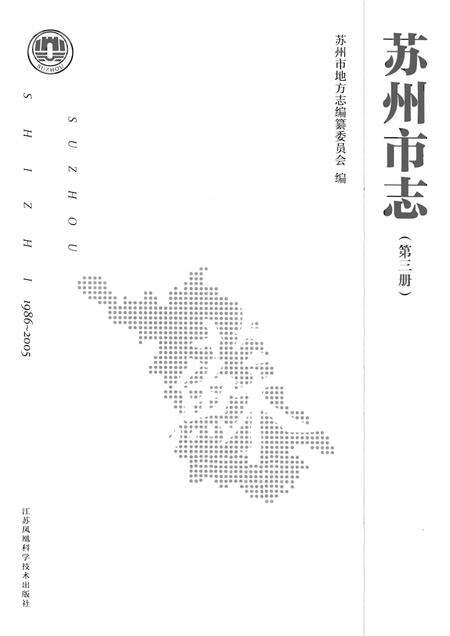 《苏州市志 第三册》.pdf电子版_江苏省志预览图1