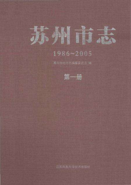 《苏州市志 第一册》.pdf电子版_江苏省志缩略图