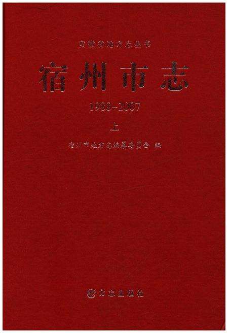《宿州市志上 1988-2007》.pdf电子版_安徽省志缩略图
