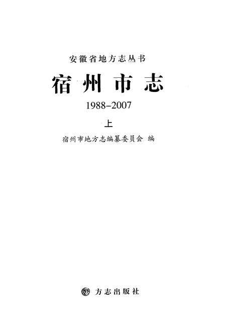 《宿州市志上 1988-2007》.pdf电子版_安徽省志预览图1