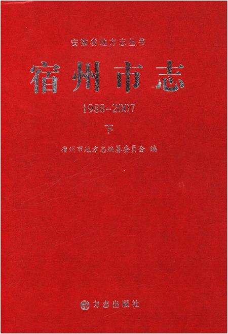 《宿州市志下 1988-2007》.pdf电子版_安徽省志缩略图
