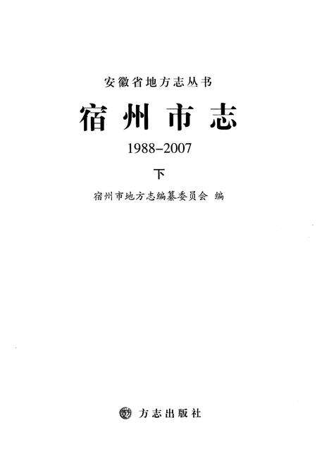 《宿州市志下 1988-2007》.pdf电子版_安徽省志预览图1