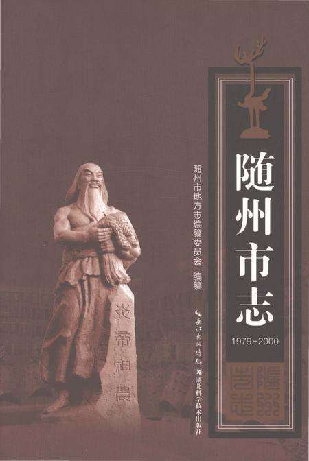 《随州市志1979-2000》.pdf电子版_湖北省志缩略图