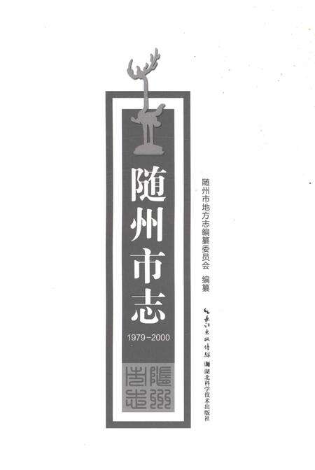 《随州市志1979-2000》.pdf电子版_湖北省志预览图1