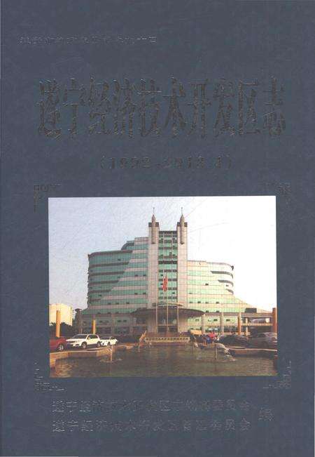 《遂宁经济技术开发区志1992-2013.4》.pdf电子版_新疆维吾尔自治区志缩略图