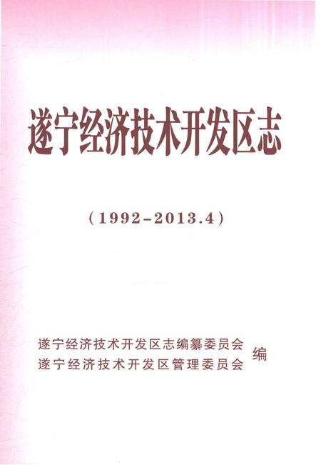 《遂宁经济技术开发区志1992-2013.4》.pdf电子版_新疆维吾尔自治区志预览图1
