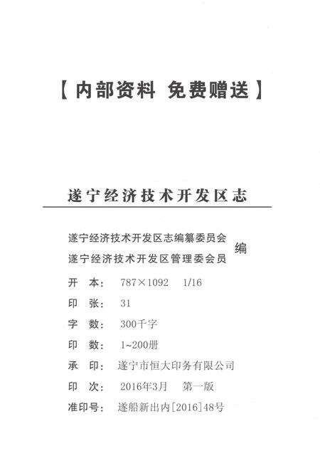 《遂宁经济技术开发区志1992-2013.4》.pdf电子版_新疆维吾尔自治区志预览图2