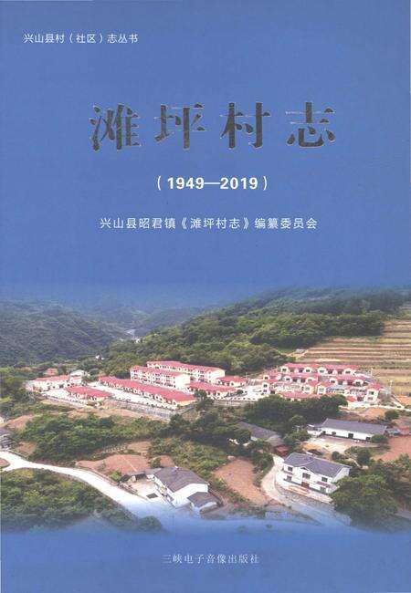 《滩坪村志1949-2019》.pdf电子版_湖北省志缩略图