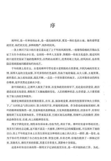 《滩坪村志1949-2019》.pdf电子版_湖北省志预览图4