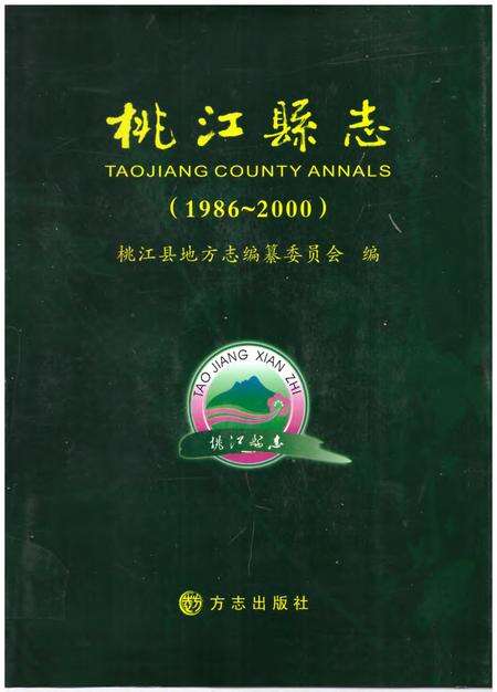 《桃江县志1986-2000》.pdf电子版_湖南省志缩略图
