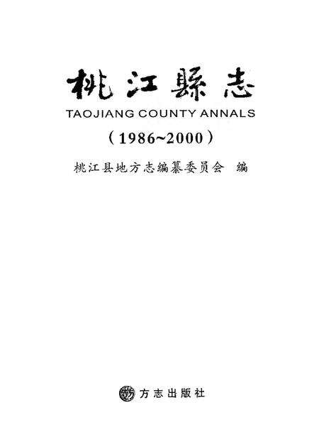 《桃江县志1986-2000》.pdf电子版_湖南省志预览图1