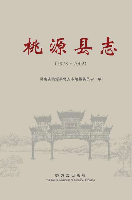《桃源县志 （1978-2002）》.pdf电子版_湖南省志缩略图
